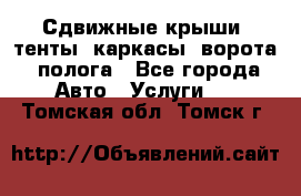 Сдвижные крыши, тенты, каркасы, ворота, полога - Все города Авто » Услуги   . Томская обл.,Томск г.